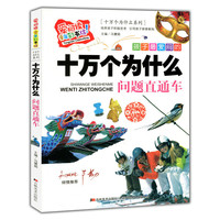 爱阅读·童年彩书坊(标准注音彩绘版):十万个为什么系列-十万个为什么问题直通车