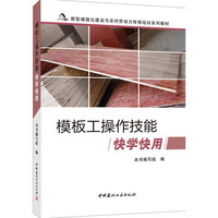 模板工操作技能快学快用
