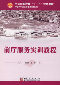 前厅服务实训教程