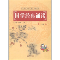 国学经典诵读(3年级中小学传统文化教育实验教材)
