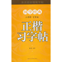 三字经 百家姓正楷习字帖-朱涛最新钢笔字帖-国学经典