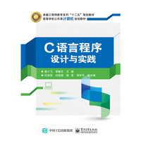 C语言程序设计与实践