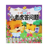 成长必读故事：小老虎答问题（0-4岁婴儿早教）