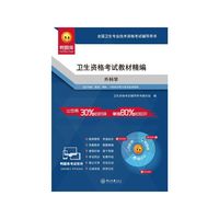 外科学-卫生资格考试教材精编