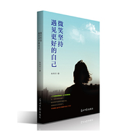 微笑坚持 遇见更好的自己