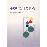 小胶印理论与实践