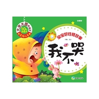 我不哭-宝宝好性格故事-注音版