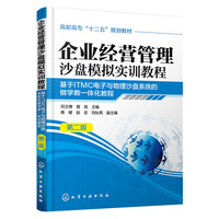 企业经营管理沙盘模拟实训教程-基于IMTC电子与物理沙盘系统的做学教一体化教程-第二版