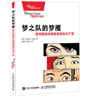 梦之队的梦魇-使用敏捷实践促进团队生产率