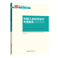 2015-2016-中国工业经济运行年度报告