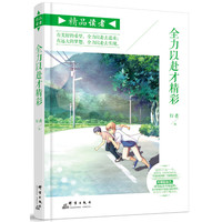 全力以赴才精彩-精品读者