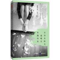 有没有阳光，温暖过卑微的你