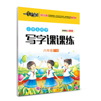 墨点字帖 小学生同步写字课：六年级下（人教版 楷书）