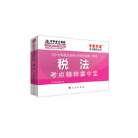 2016注册会计师·税法考点精粹掌中宝“梦想成真”系列图书