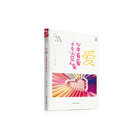 爱 心中有爱才会人见人爱