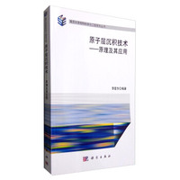 原子层沉积技术——原理及其应用