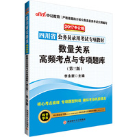 中公2017四川省公务员考试用书数量关系高频考点与专项题库第3版