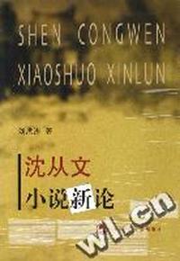沈从文小说新论