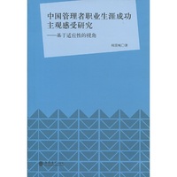 中国管理者职业生涯成功主观感受研究——基于适应性的视角（顾倩妮）