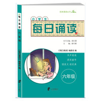 小学生每日诵读 六年级