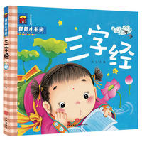 三字经-注音彩图版