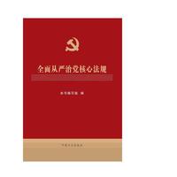 全面从严治党核心法规