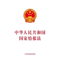 中华人民共和国国家情报法