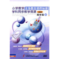 义务教育课程标准学科同步教学资源.小学数学4年级下（10DVD）