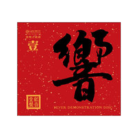 红音堂·紫银合金版·《HIFI测试碟.响1》（CD）