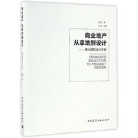 商业地产：从拿地到设计——商业建筑设计手册