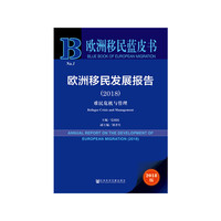 欧洲移民蓝皮书：欧洲移民发展报告（2018）