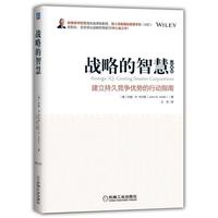 战略的智慧（经典版）