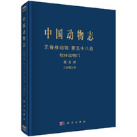 中国动物志 无脊椎动物 第五十八卷 艾纳螺总科