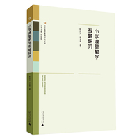 课堂教学案例研究丛书 小学课堂教学专题研究
