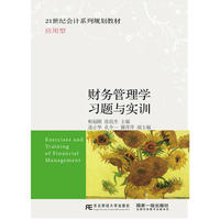 财务管理学习题与实训