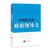 中国特色的政府领导力