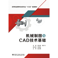 机械制图与CAD技术基础（高职）