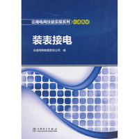 云南电网技能实操系列培训教材 装表接电