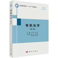 有机化学(第二版)