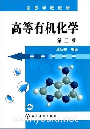 高等有机化学(第二版)