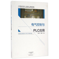 电气控制与PLC应用/三门峡职业技术学院“六步四结合”创新型系列教材