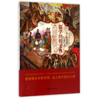 博大精深汉语：儒学经传宝典/中华复兴之光