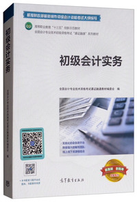初级会计实务（全新修订）/全国会计专业技术初级资格考试课证融通系列教材