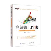 高绩效工作法