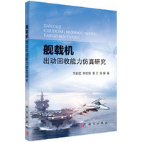 舰载机出动回收能力仿真研究