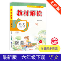 19春教材解读小学语文六年级下册（苏教）