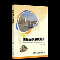 阴极保护系统维护