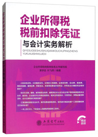 企业所得税税前扣除凭证与会计实务解析(黄学迅)