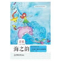 海之韵——小学音乐海洋主题课程（一至三年级）