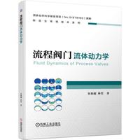 流程阀门流体动力学